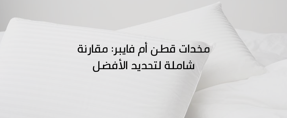 ايهما أفضل مخدات قطن ام فايبر
