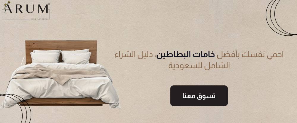 احمي نفسك بأفضل خامات البطاطين: دليل الشراء الشامل للسعودية