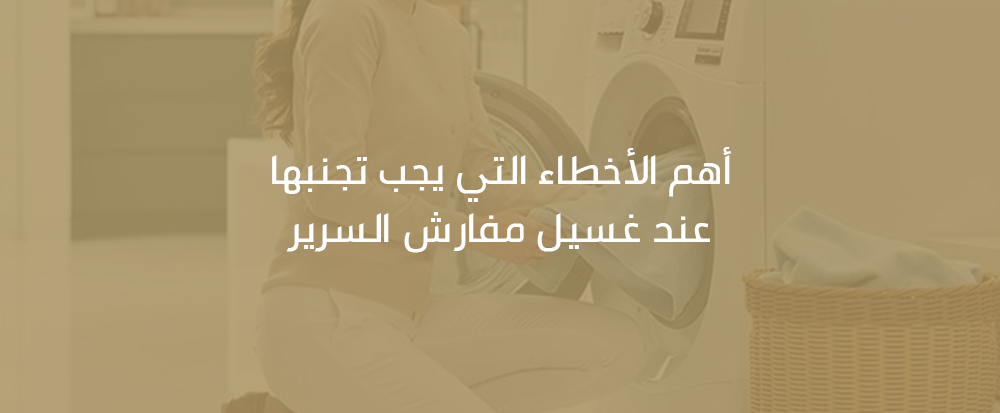 غسيل مفارش السرير