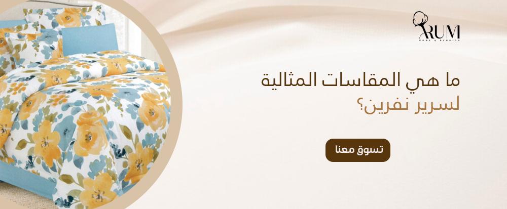 ما هي المقاسات المثالية لسرير نفرين؟