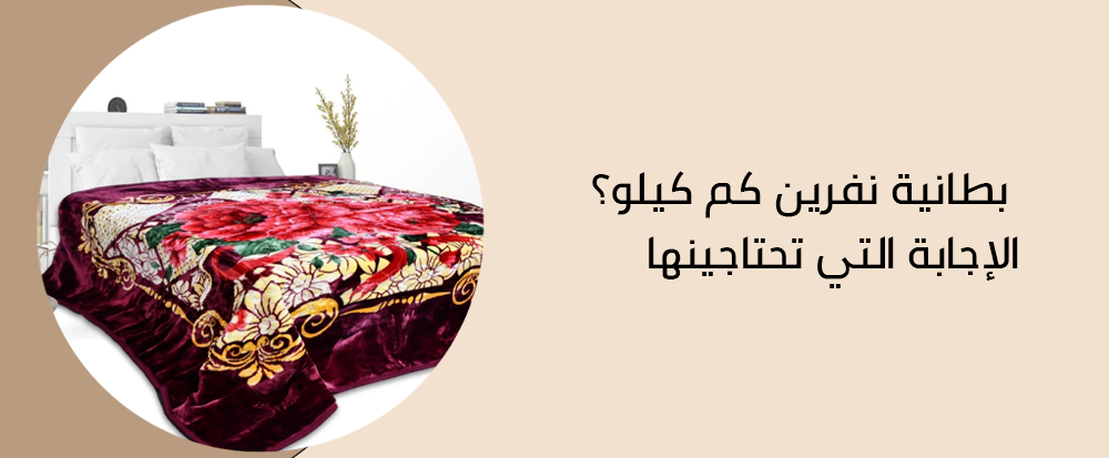 بطانية نفرين كم كيلو؟ الإجابة التي تحتاجينها