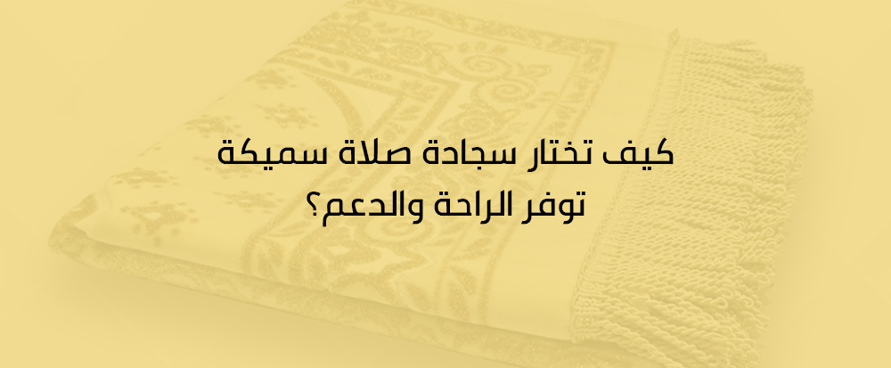 سجادة سميكة للصلاة
