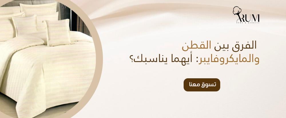 الفرق بين القطن والمايكروفايبر