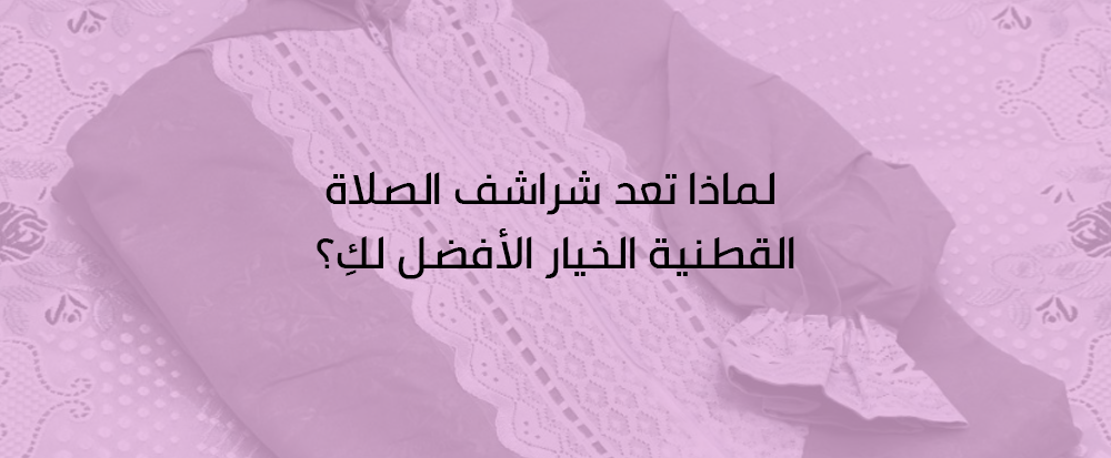 شراشف صلاة قطنية