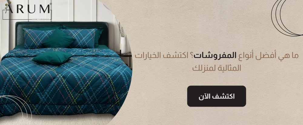 ما هي أفضل أنواع المفروشات؟ اكتشف الخيارات المثالية لمنزلك