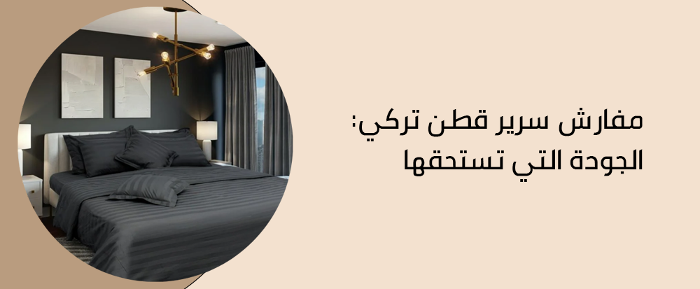 مفارش سرير قطن تركي