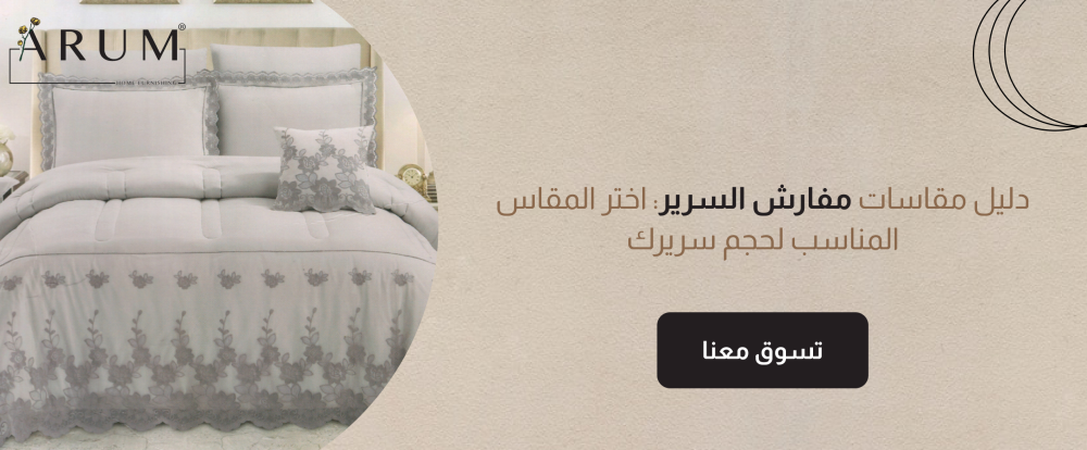 دليل مقاسات مفارش السرير: اختر المقاس المناسب لحجم سريرك