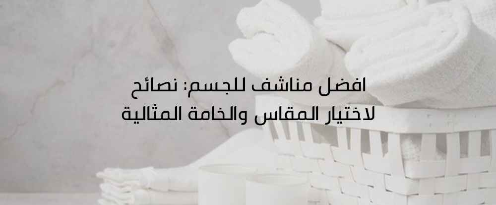 افضل مناشف للجسم