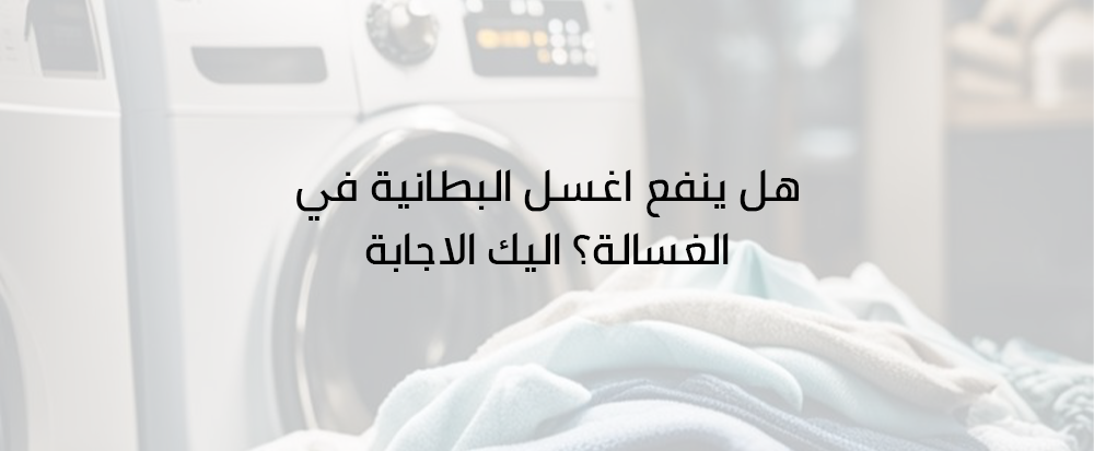 هل ينفع اغسل البطانية في الغسالة