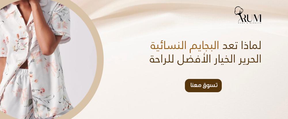 لماذا تعد البجايم النسائية الحرير الخيار الأفضل للراحة والأناقة؟