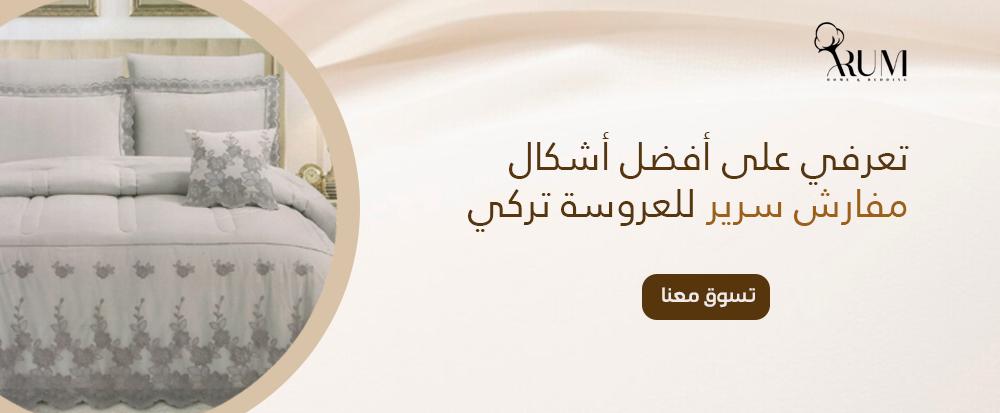 تعرفي على أفضل اشكال مفارش سرير للعروسة تركي بتصاميم عصرية