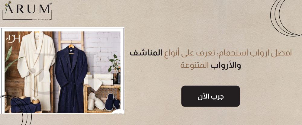 افضل ارواب استحمام: تعرف على أنواع المناشف والأرواب المتنوعة