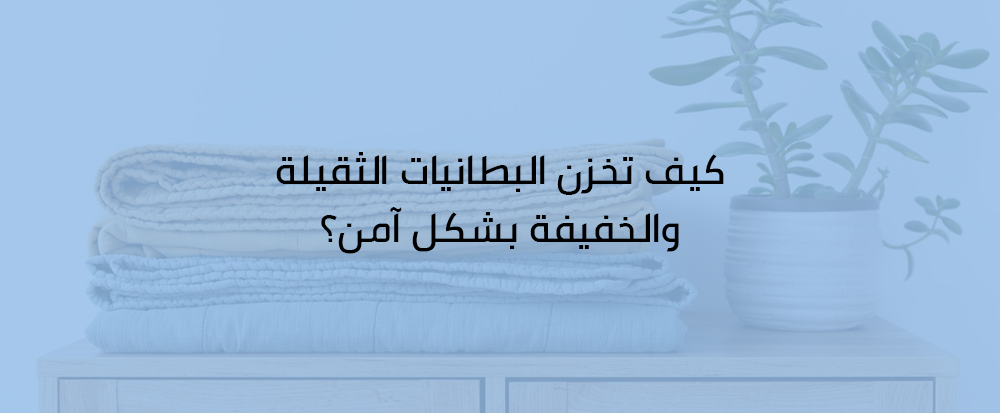 طريقة تخزين البطانيات