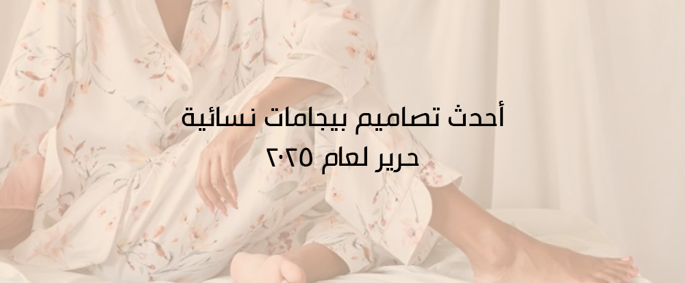 بيجامات نسائية حرير