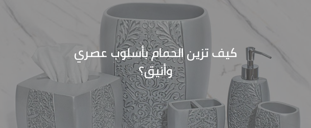 كيف تزين الحمام