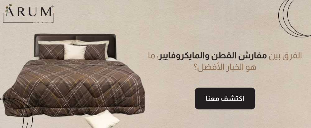الفرق بين مفارش القطن والمايكروفايبر: ما هو الخيار الأفضل؟