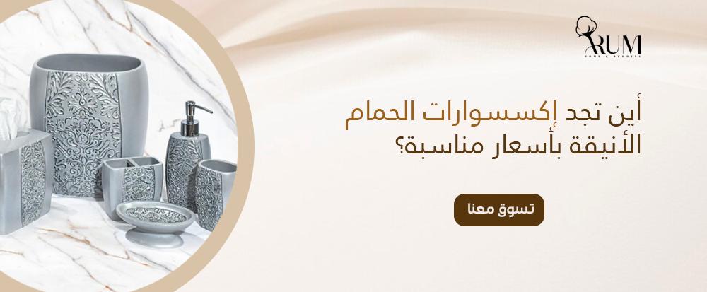 أين تجد اماكن اكسسوارات الحمام الأنيقة بأسعار مناسبة؟