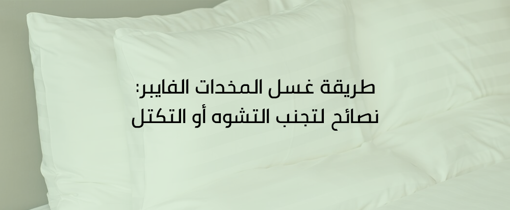 طريقة غسل المخدات الفايبر