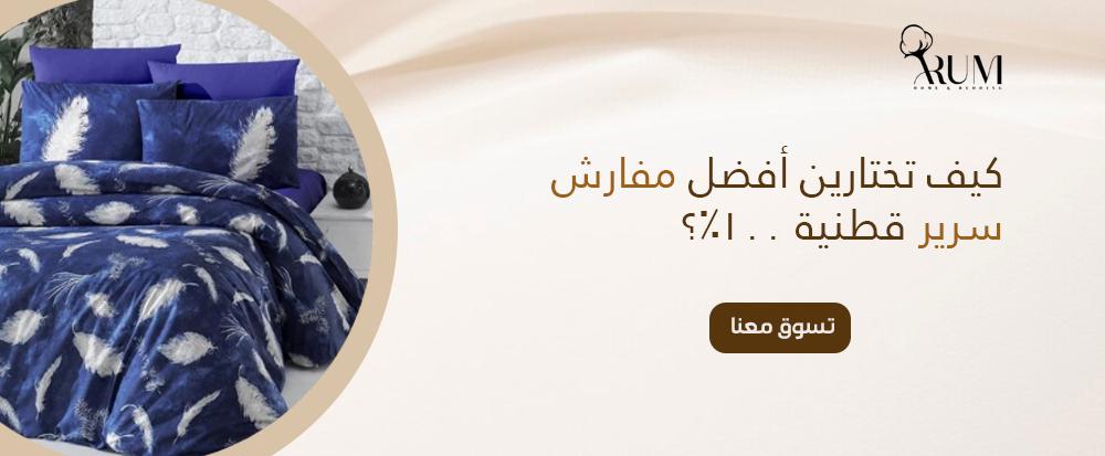 كيف تختارين أفضل مفارش سرير قطنية 100%؟