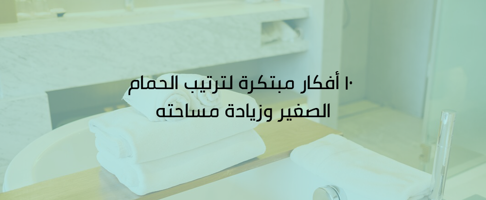 أفكار ترتيب الحمام الصغير