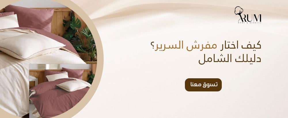 كيف اختار مفرش السرير