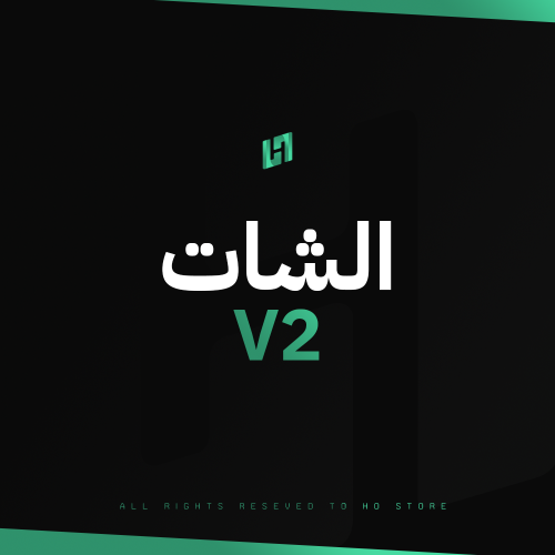 الشات V2