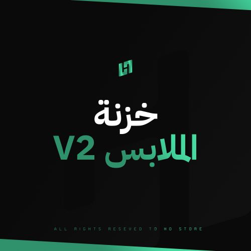 خزنة الملابس V2