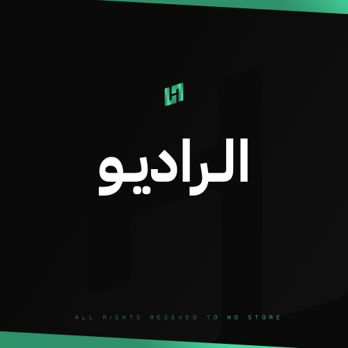 الراديو