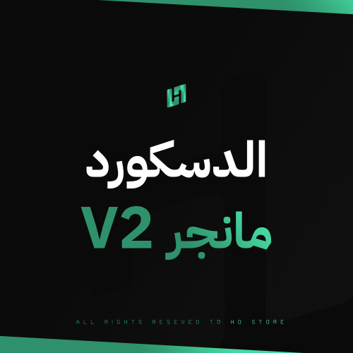 الدسكورد مانجر V2