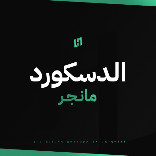 الدسكورد مانجر
