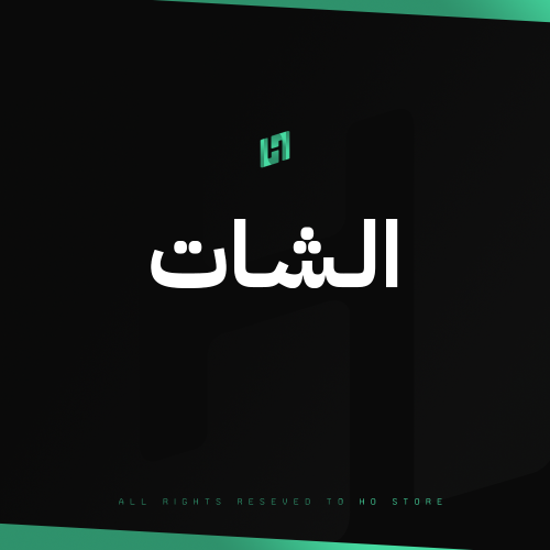 الشات
