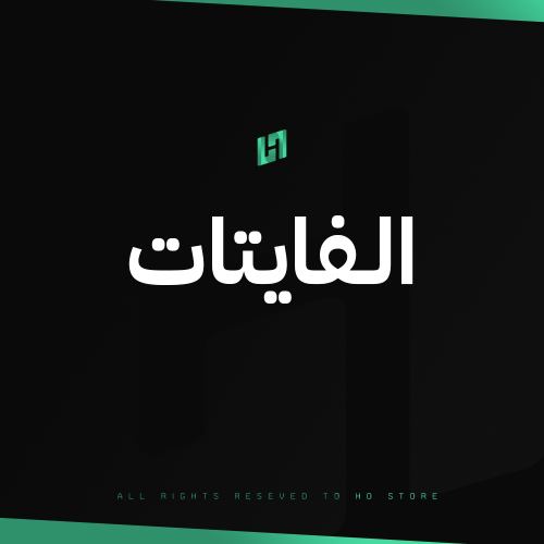 الفايتات