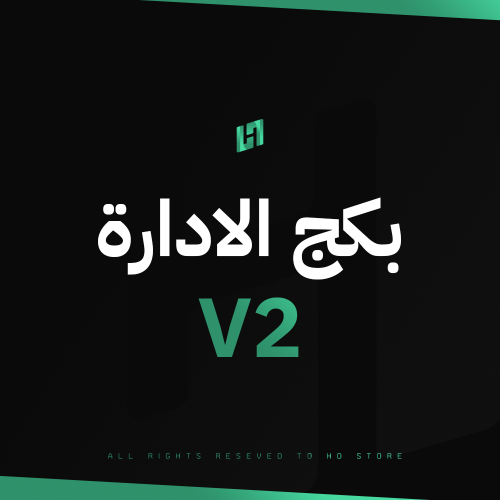 سكربت الادارة V2