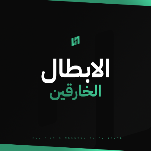 الابطال الخارقين