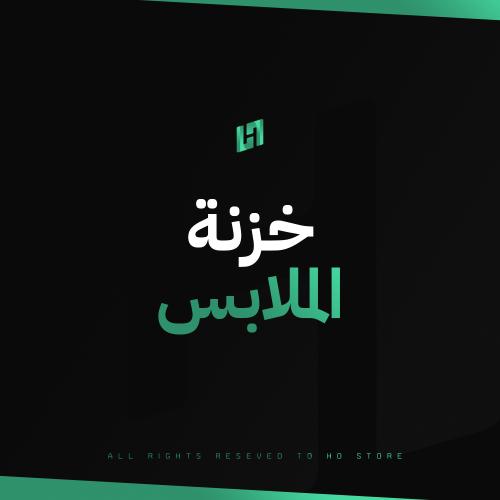 خزنة الملابس