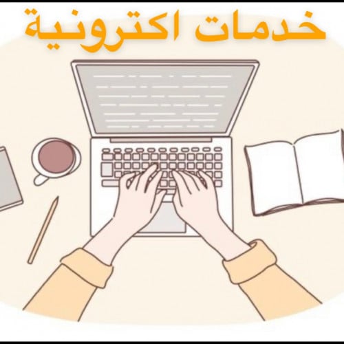 خدمات اكترونية .تدشين متجر مع التوثيق