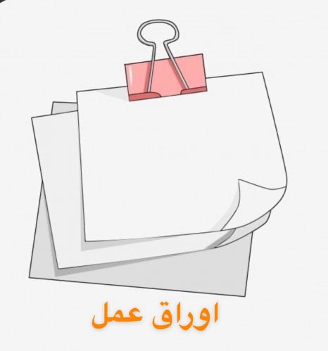 اوراق عمل.مطوية ملف بدي اف