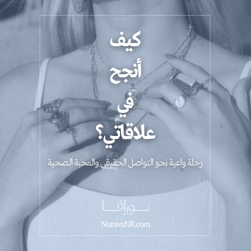 كيف أنجح في علاقاتي