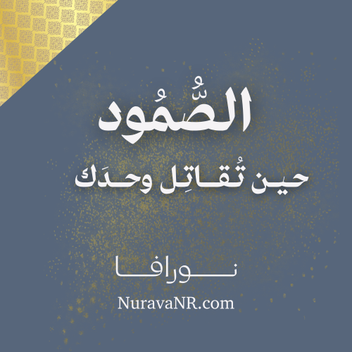 الصمود