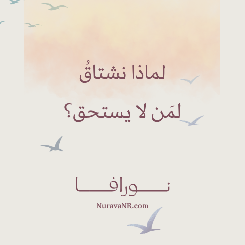 لماذا نشتاق لمن لا يستحق