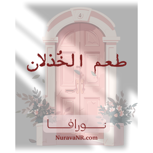 طعم الخذلان