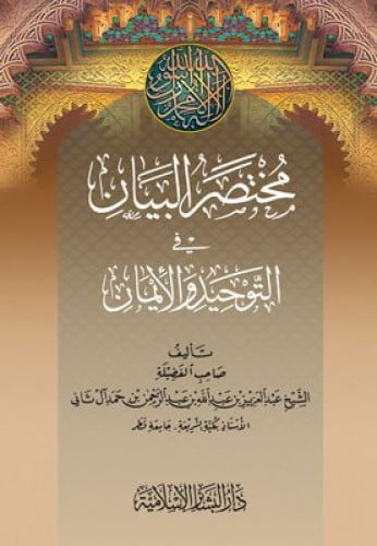 مختصر البيان في التوحيد والايمان