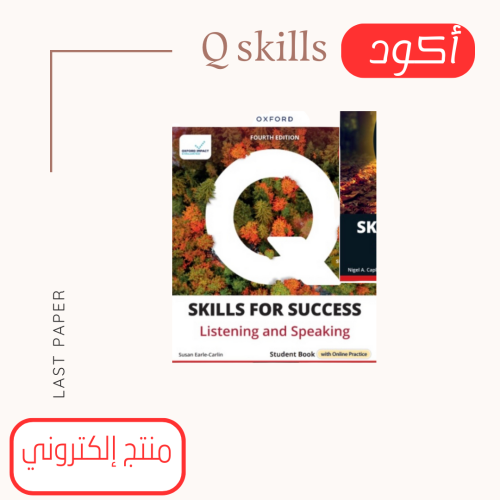 أكواد Q Skills For Success level 5 Listening Speaking 4rd Edition