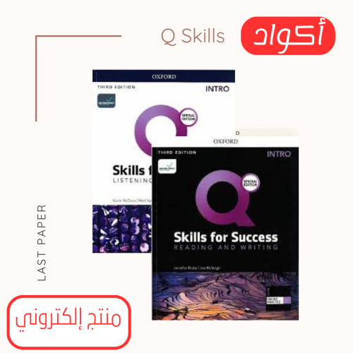 أكواد Q Skills For Success intro 3rd Edition