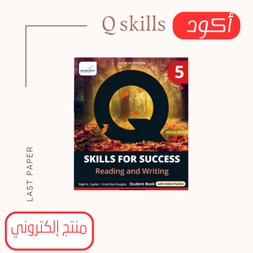 أكواد Q Skills For Success level 5 Reading and Writing 4rd Edition