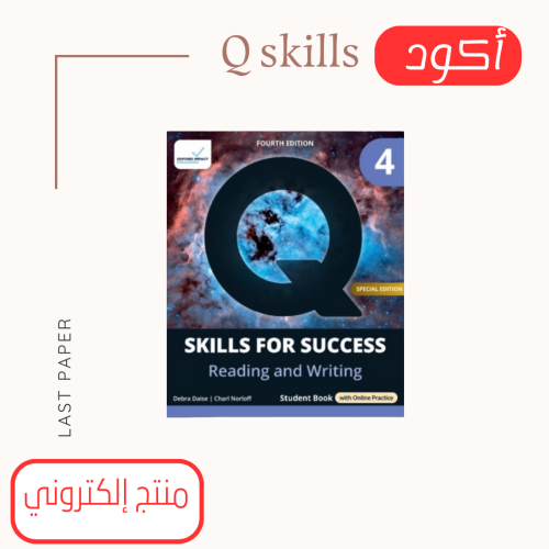 أكواد Q Skills For Success level 4 Reading and Writing 4rd Edition