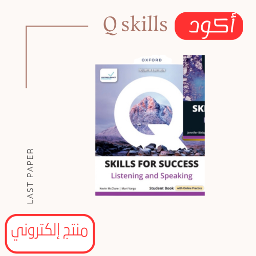 أكواد Q Skills For Success Intro Listening Speaking 4rd Edition