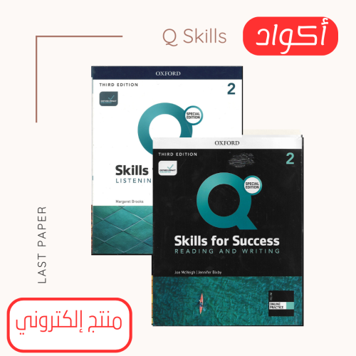 أكواد Q Skills For Success level 2 3rd Edition