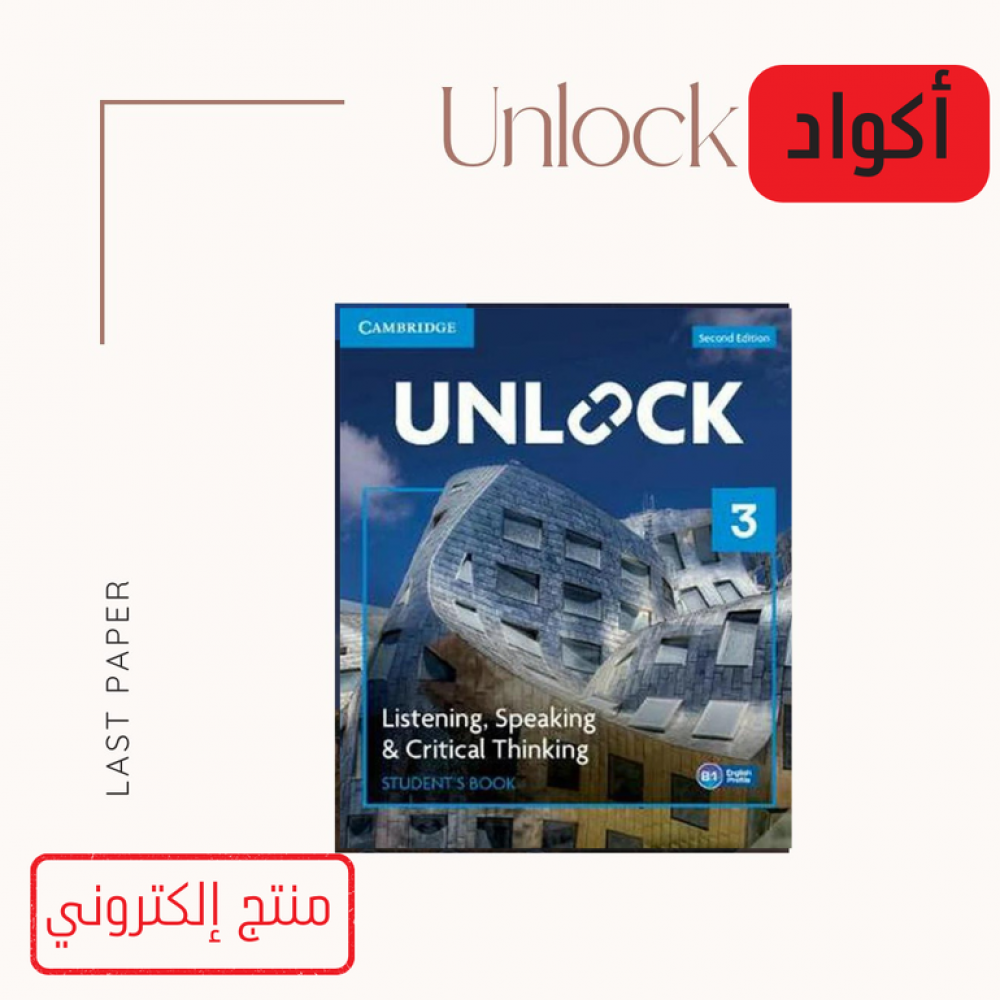 محلي - كود Unlock Level 3 Listening Speaking 2E