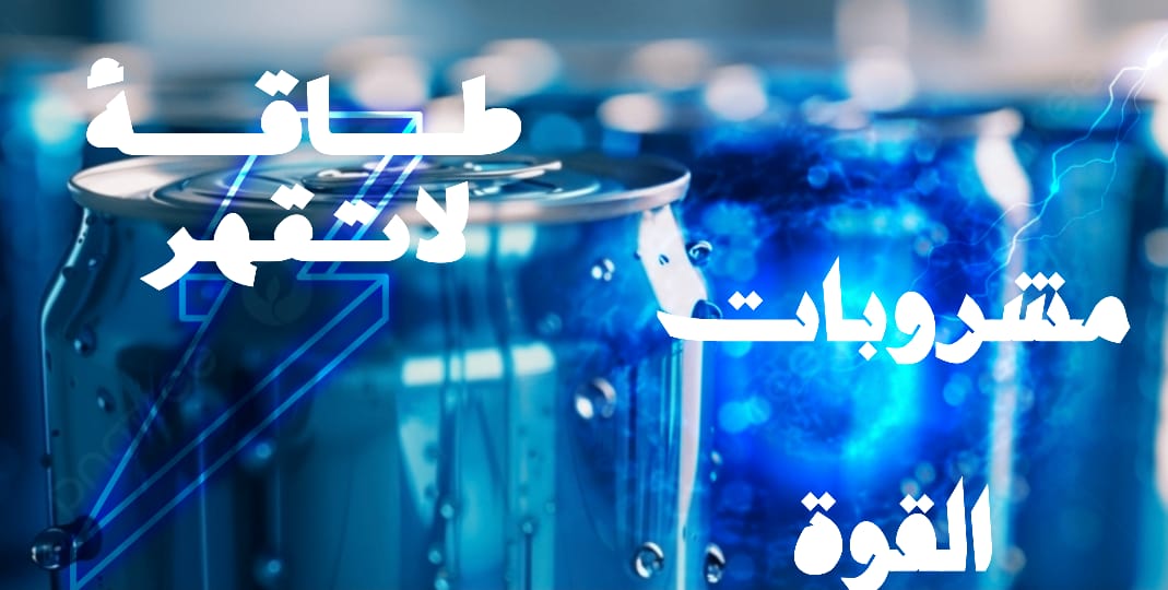 مشروبات الطاقة